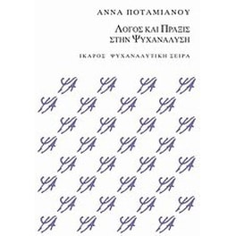 Λόγος και πράξις στην ψυχανάλυση