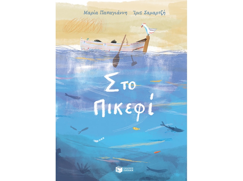 Στο Πικεφί