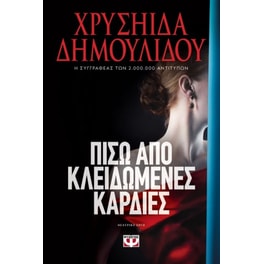 Πίσω από κλειδωμένες καρδιές
