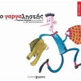 Ο γαργαληστής