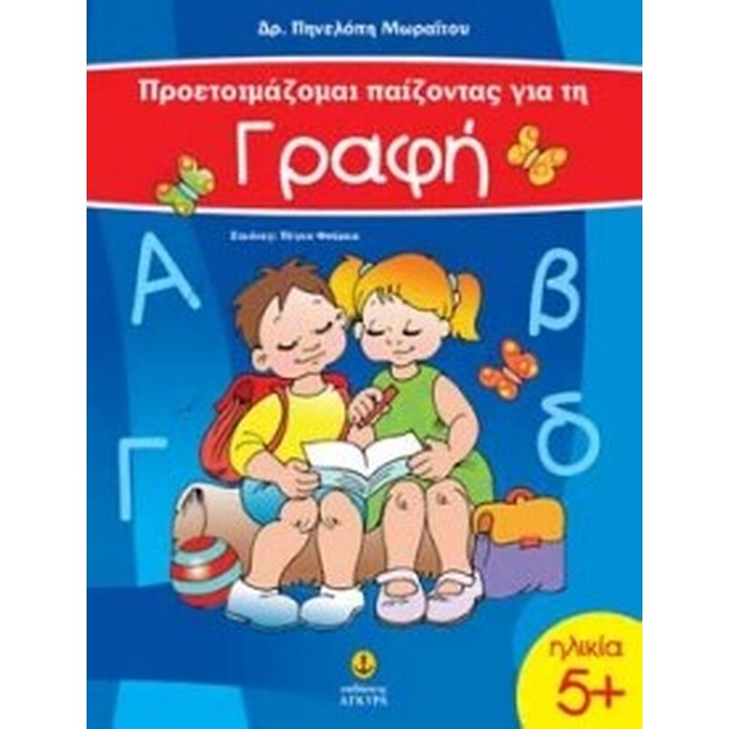 Προετοιμάζομαι παίζοντας για τη γραφή