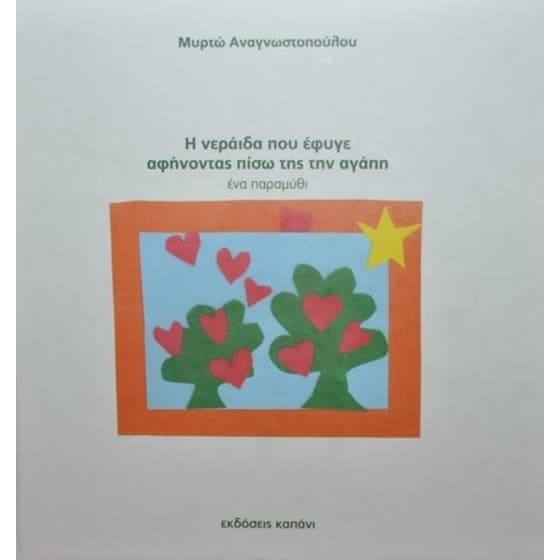 Η νεράιδα που έφυγε αφήνοντας πίσω της την αγάπη image 0