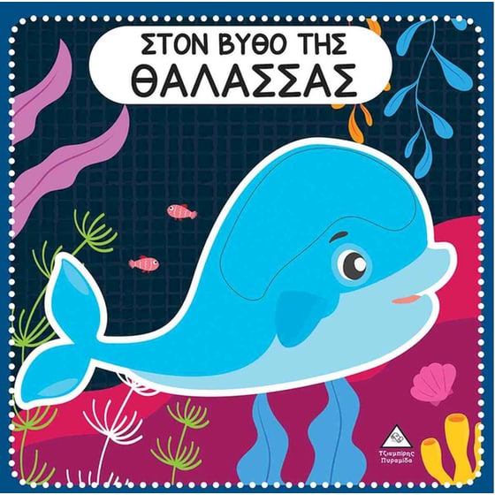 Στον βυθό της θάλασσας image 0