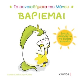 Τα συναισθήματα του Μάνου: Βαριέμαι