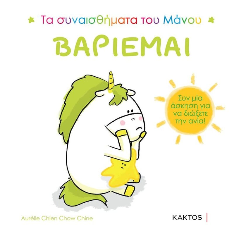 Τα συναισθήματα του Μάνου: Βαριέμαι
