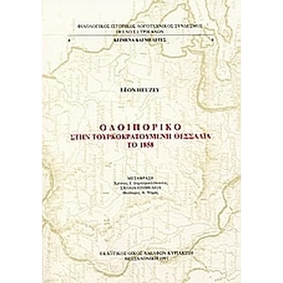 Οδοιπορικό στην τουρκοκρατούμενη Θεσσαλία το 1858 image 0