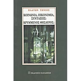 Κοινωνία, οικονομία, συντάξεις- Κρυμμένος θησαυρός