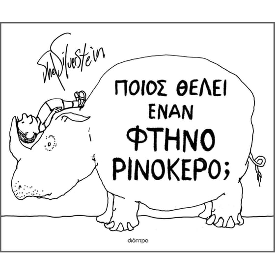 Ποιος θέλει έναν φτηνό ρινόκερο; image 0