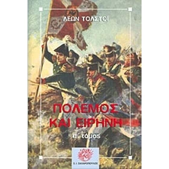 Πόλεμος και ειρήνη image 0