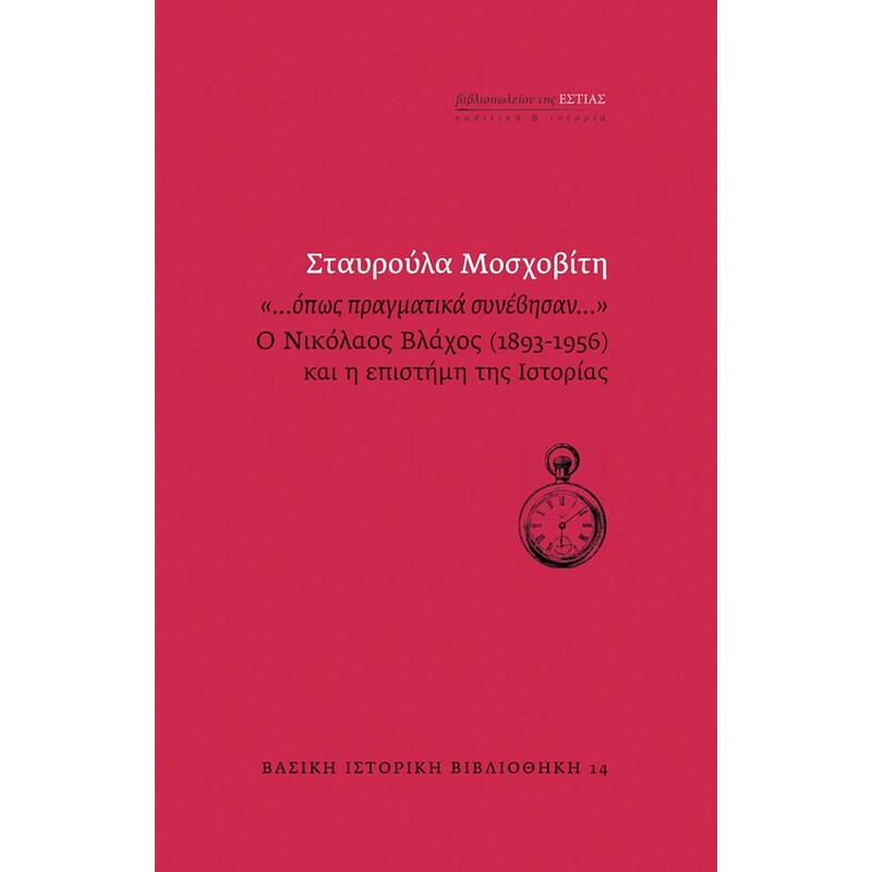…όπως πραγματικά συνέβησαν…