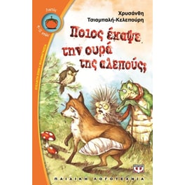Ποιος έκαψε την ουρά της αλεπούς