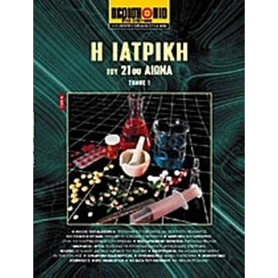 Η ιατρική του 21ου αιώνα image 0