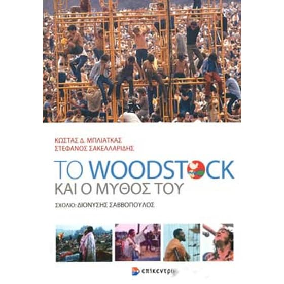 Το Woodstock και ο μύθος του image 0