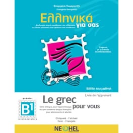 Ελληνικά Για Σας B1 : Βιβλίο Μαθητή - Le Grec Pour Vous B1 : Livre De L' Apprenant + CD Mp3 (Greek-French)