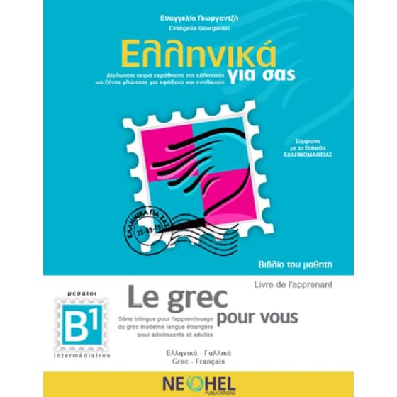 Ελληνικά Για Σας B1 : Βιβλίο Μαθητή - Le Grec Pour Vous B1 : Livre De L' Apprenant + CD Mp3 (Greek-French) image 0