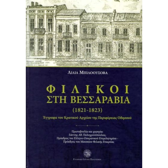 Φιλικοί στη Βεσσαραβία (1821-1823) image 0