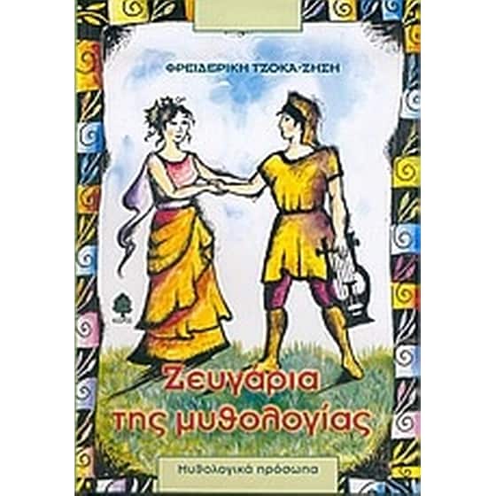 Ζευγάρια της μυθολογίας image 0
