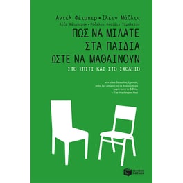 Πώς να μιλάτε στα παιδιά ώστε να μαθαίνουν