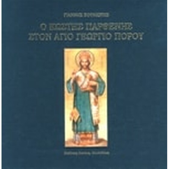 Ο Κωστής Παρθένης στον Άγιο Γεώργιο Πόρου image 0