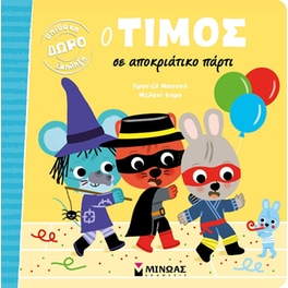 Ο Τίμος σε αποκριάτικο πάρτι