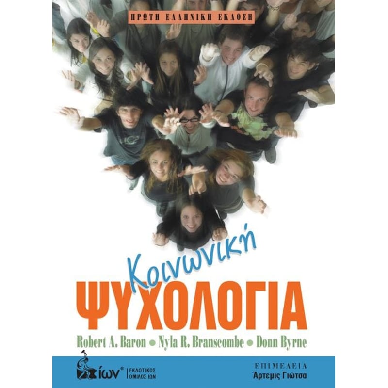 Κοινωνική Ψυχολογία