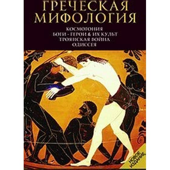 Гречская Мифология image 0