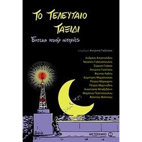 Το τελευταίο ταξίδι image 0