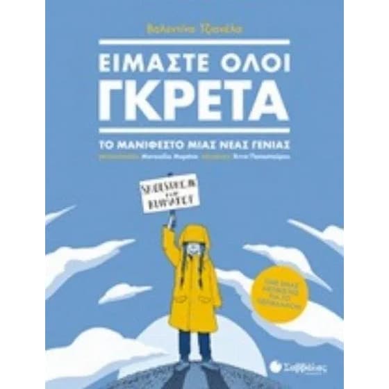 Είμαστε όλοι Γκρέτα image 0