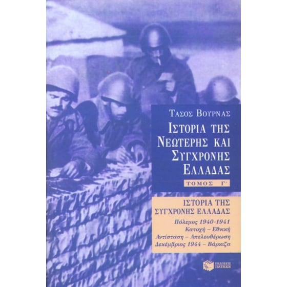 Ιστορία της σύγχρονης Ελλάδας image 0