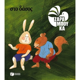 Στο δάσος - ΠΑΝΩ ΣΤΗ ΓΗ (αναμορφωμένη έκδοση)