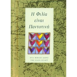 Η φιλία είναι παντοτινή