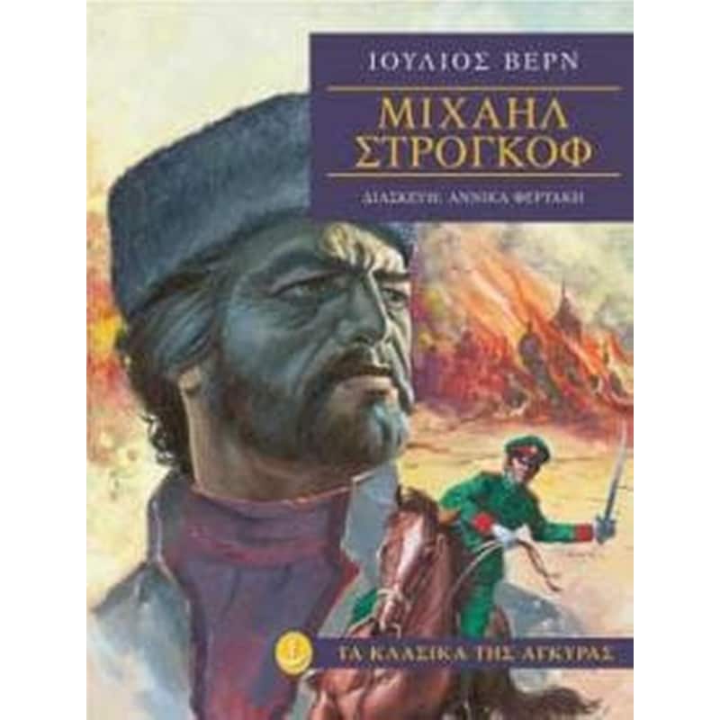 ΜΙΧΑΗΛ ΣΤΡΟΓΚΟΦ
