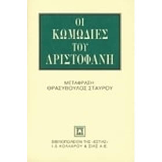 Οι κωμωδίες του Αριστοφάνη image 0