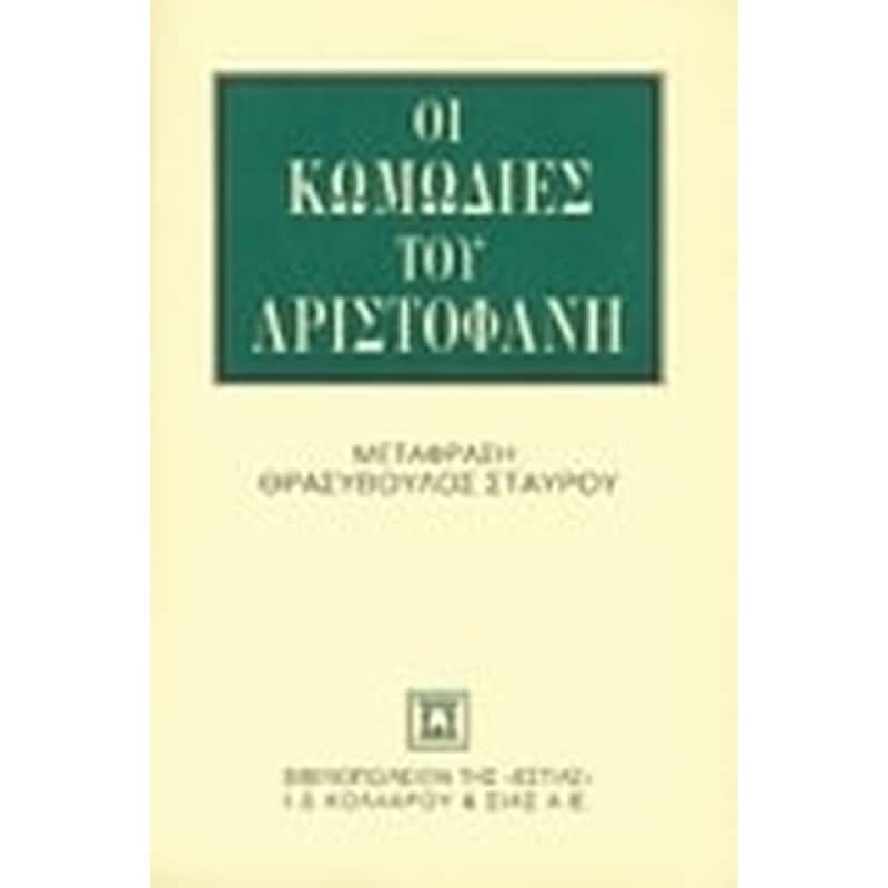 Οι κωμωδίες του Αριστοφάνη