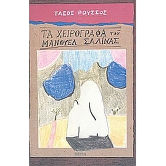 Τα χειρόγραφα του Μανουέλ Σαλίνας image 0
