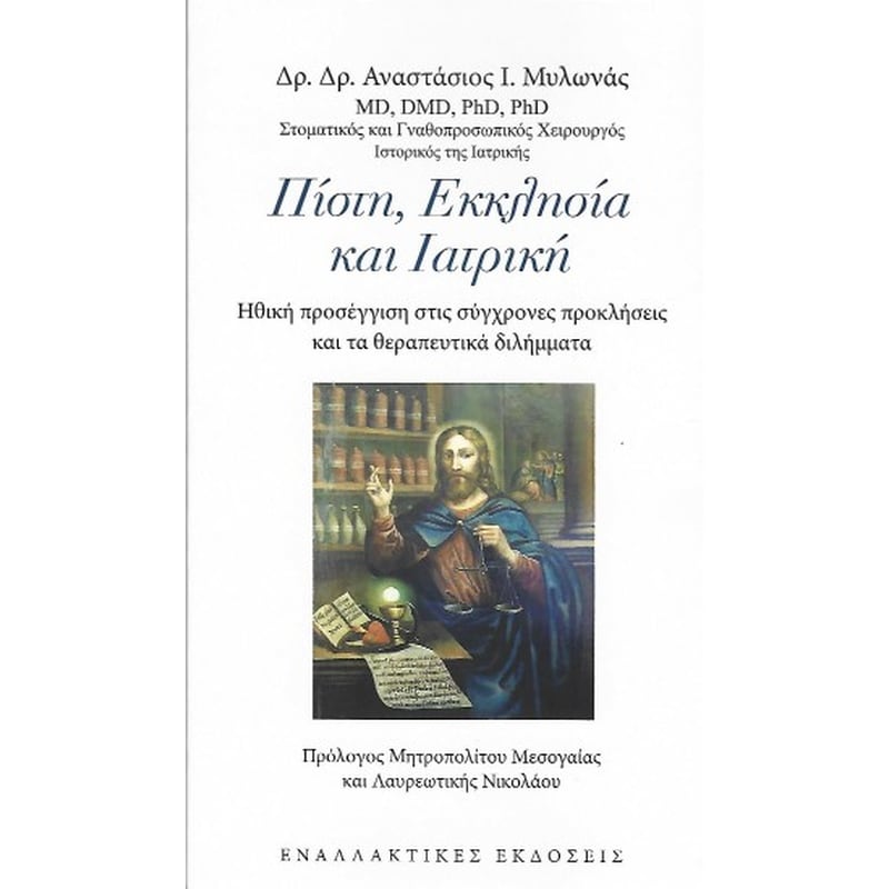 Πίστη, Εκκλησία και Ιατρική