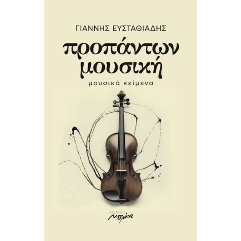 Προπάντων μουσική