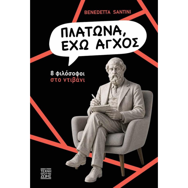 Πλάτωνα, έχω άγχος