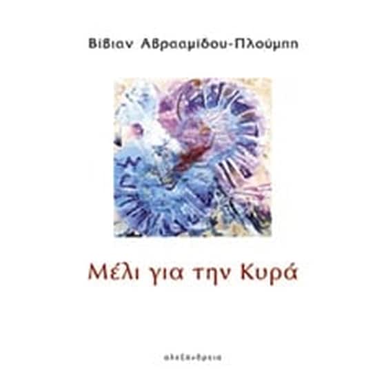 Μέλι για την κυρά image 0