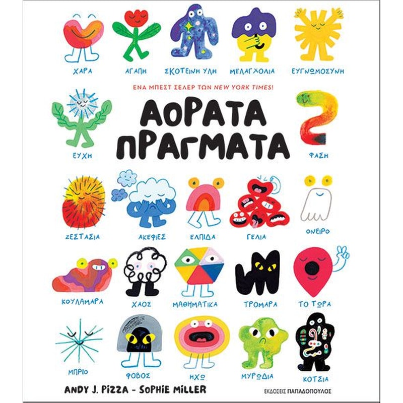 ΑΟΡΑΤΑ ΠΡΑΓΜΑΤΑ