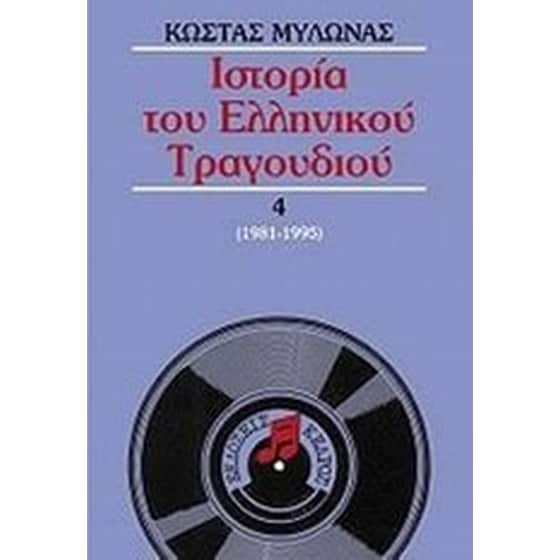 Ιστορία του ελληνικού τραγουδιού image 0