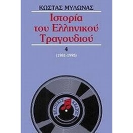 Ιστορία του ελληνικού τραγουδιού