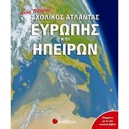 Νέος πλήρης σχολικός άτλαντας Ευρώπης και ηπείρων