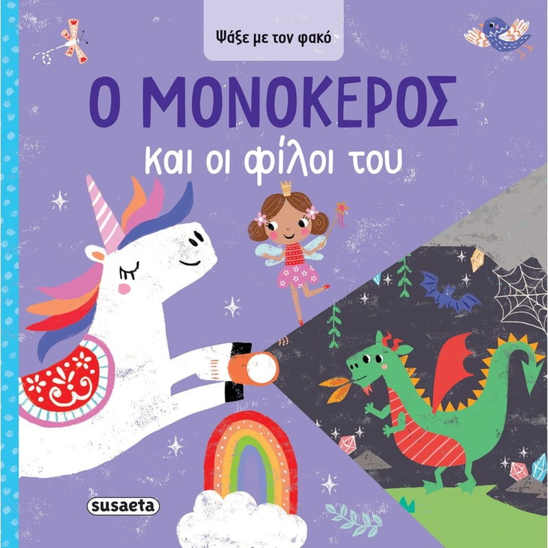 Ο μονόκερος και οι φίλοι του