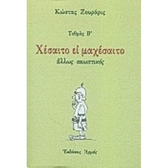 Χέσαιτο ει μαχέσαιτο image 0