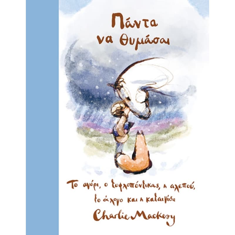 Πάντα να θυμάσαι - Το αγόρι, ο τυφλοπόντικας, η αλεπού και το άλογο