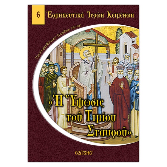 Η Ύψωσις του Τιμίου Σταυρού image 0