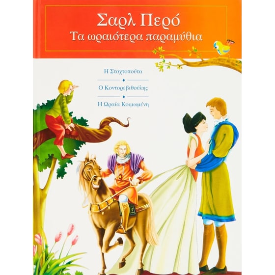 Σαρλ Περό: Τα ωραιότερα παραμύθια 1 image 0