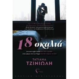 18 Σκαλιά