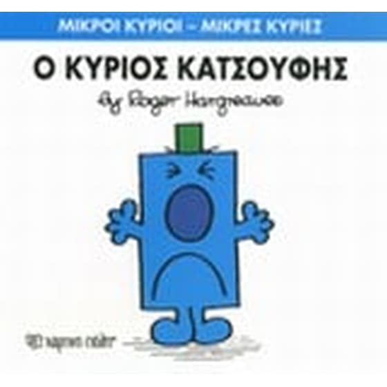 Μικροί Κύριοι - Μικρές Κυρίες 21- Ο κύριος Κατσούφης image 0